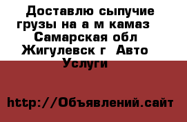 Доставлю сыпучие грузы на а/м камаз. - Самарская обл., Жигулевск г. Авто » Услуги   